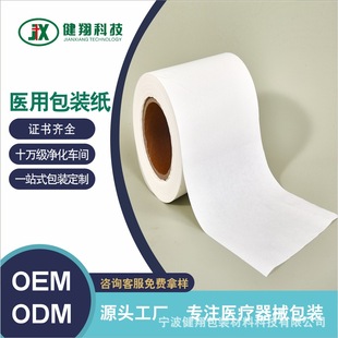 Processing and Customizing Medical Equipment Packaging Paper, Water Glue, Hot Melt Glue, Coated Paper, Dialysis Paper, Coated Paper Roll, Crepe Paper