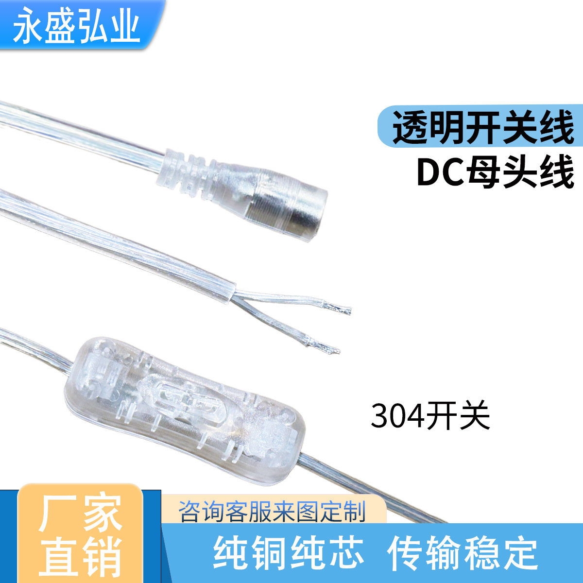 厂家供应DC5521透明开关线开关控制灯条304开关线电源控制线