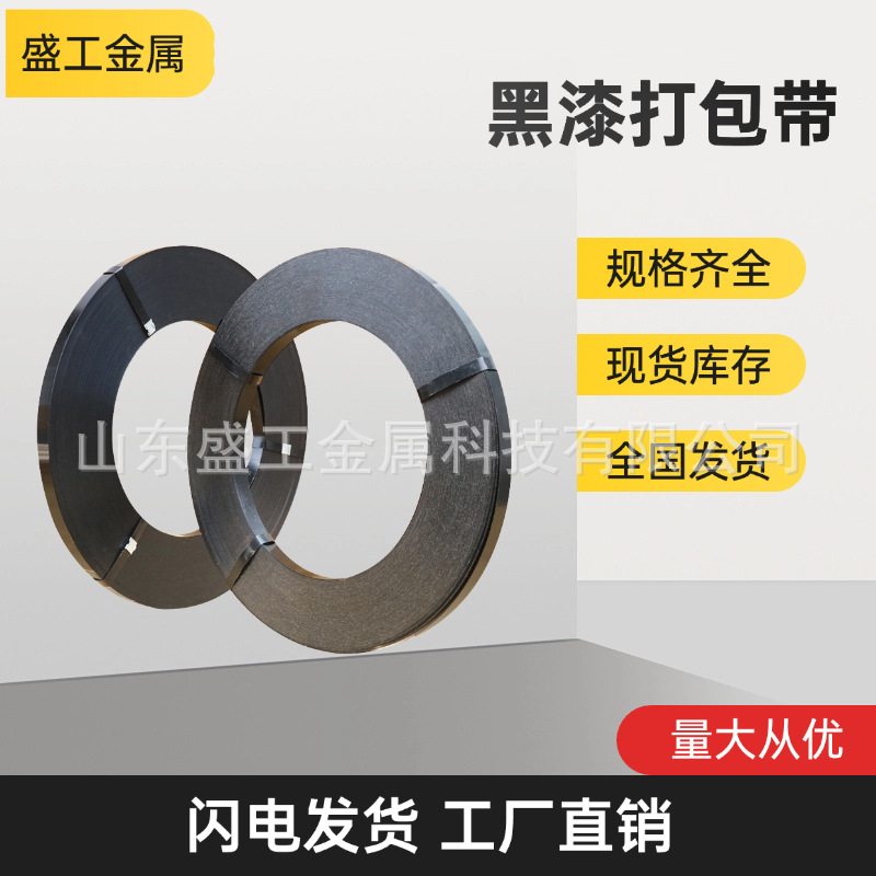 工厂现货直发铁皮打包带黑漆钢带直排往复涂漆捆扎带包装铁带