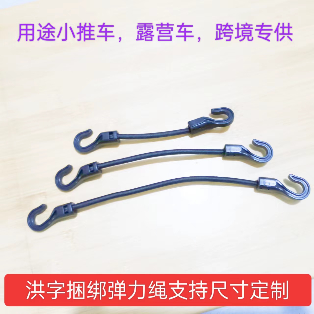 多功能 带钩绑绳行李绳 圆松紧带双钩绳 塑料钩绳 户外推车捆绑绳