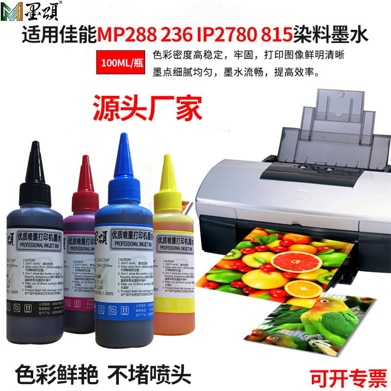 墨颂 染料墨水 兼容佳能MP288 236 IP2780 815打印机墨水dye ink