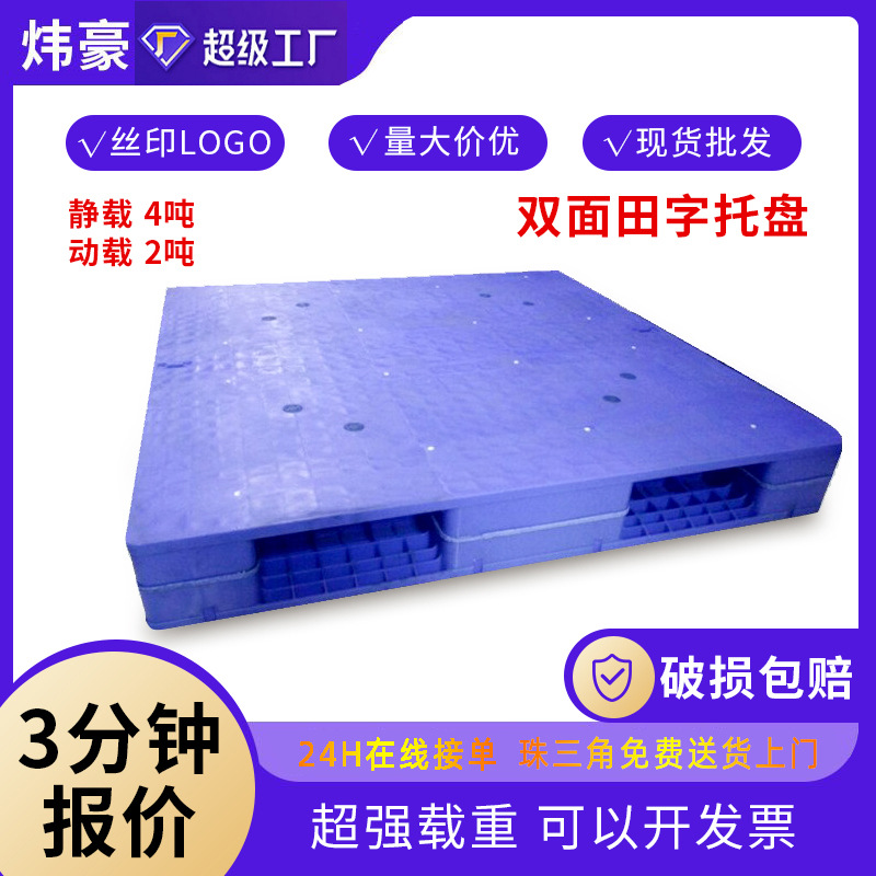 全新料双面田字塑料托盘 加厚塑胶卡板 仓储超市放货架叉车栈板