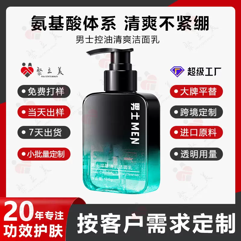 男士香水洁面乳贴牌定制 控油温和清洁清爽氨基酸洗面奶代加工OEM