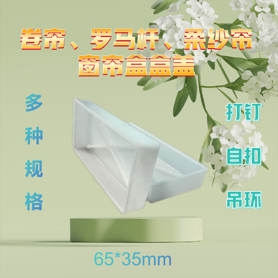 窗帘盒盖卷帘蜂巢帘罗马杆铁艺杆包装盒盖吊环自扣密封包装盒盖
