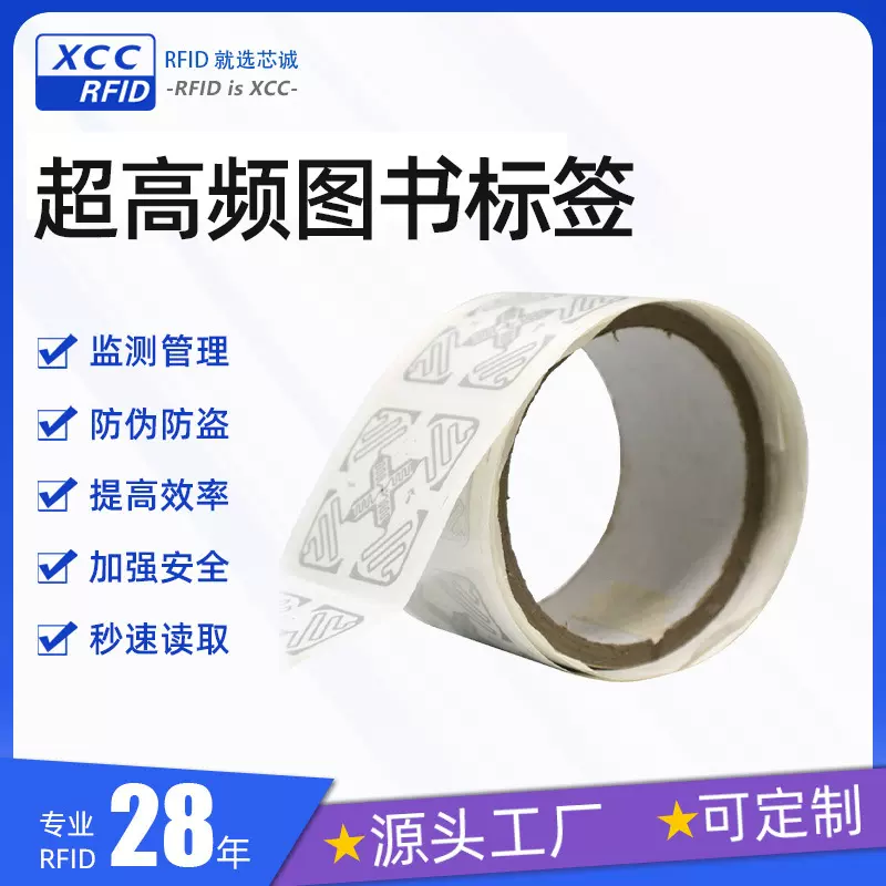 rfid电子标签超高频图书馆标签 抗金属不干胶柔性UHF射频标签纸
