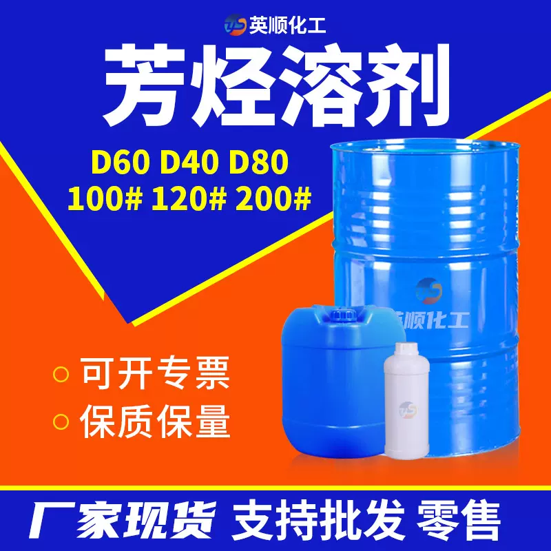 工业级清洗剂120号100号200号芳烃油无味D40碳氢溶剂除锈D60D80