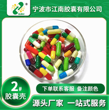 【江南胶囊】厂家直销胃溶可食用空心胶囊胶囊皮2#明胶药用胶囊壳