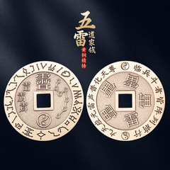 Daoist magical implement Five Thunder Command nine-character ten-character celestial scripture copper coin peace pendant pure brass Zi Wei taboo pendant
