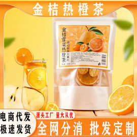 金桔雪梨热橙水果茶独立小包装冷热冲泡夏季茶饮水果片茶花茶