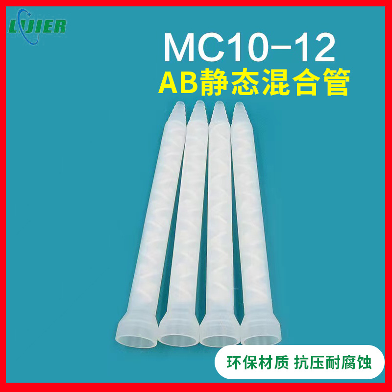 AB静态混合管MC10-12 混料管螺旋管圆座混胶管喇叭口MC混胶嘴