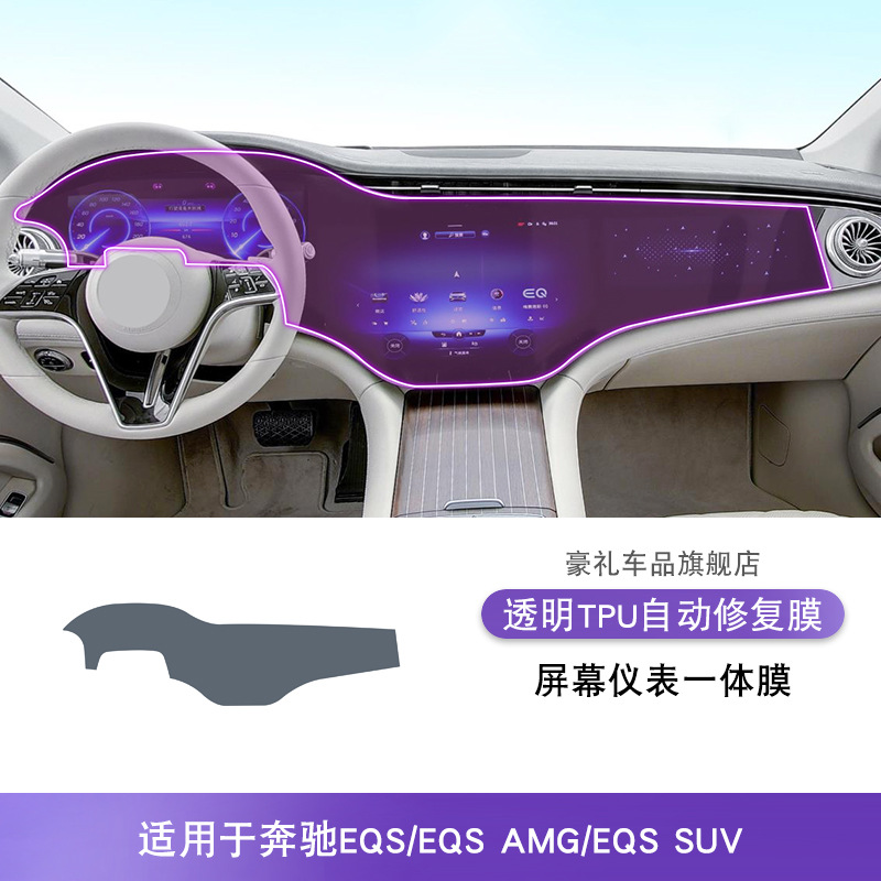 EQS/AMG/SUV450 22-25 — Mercedes-Benz Car interior film - 22-25-mercedes-benz-eqsamgsuv-screen-instrument-integrated-film