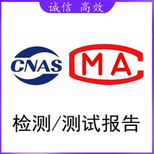 CMA CNAS检测报告 物理化学测试报告 澳标美标欧标MSDS UN38.3