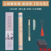 上林赋长卷整卷5米司马相如周生如故礼盒软笔钢笔式毛笔流苏宣纸