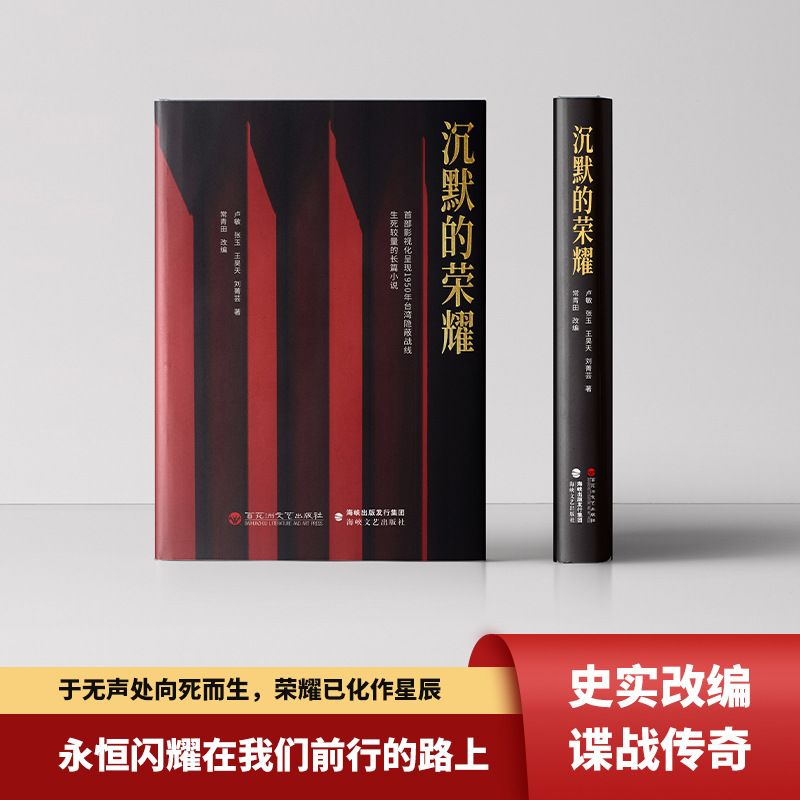 沉默的荣耀原著正版 电视剧同名长篇小说回溯1950年台湾谍战风云