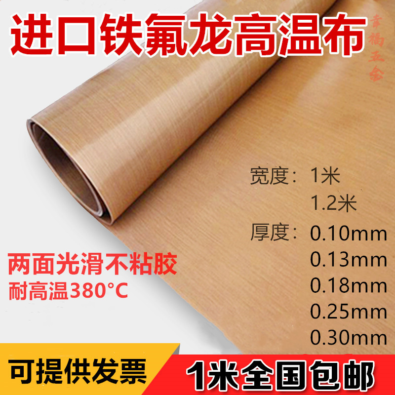 进口双面光滑特氟龙高温布耐磨绝缘带胶耐高温烫布0.18厚耐380度