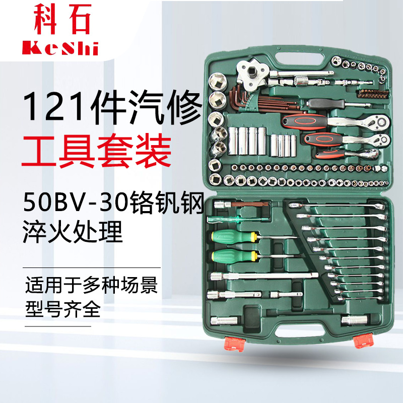 科石 121件套组合套装 五金工具组套机修套筒扳手 汽保工具