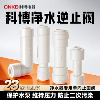 科博逆止阀单向阀止回阀纯水机净水器配件2分3分快插弯头直通双阀
