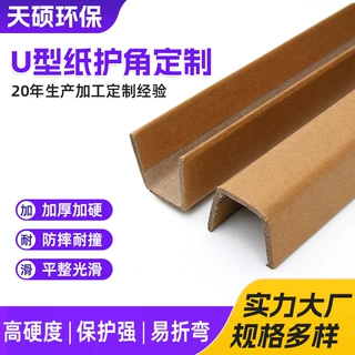 厂家定制u型纸护角抗压加固家具板材护边护角条加硬防撞纸护角条