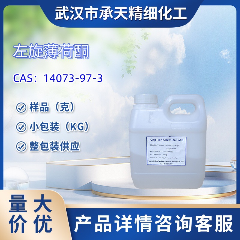 左旋薄荷酮  14073-97-3   样品 1kg  25kg  大小包装供应