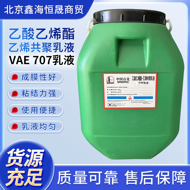 有机VAE707乳液丙烯酸乳液水泥改性剂建筑防水乳液BJ-707乳液批发
