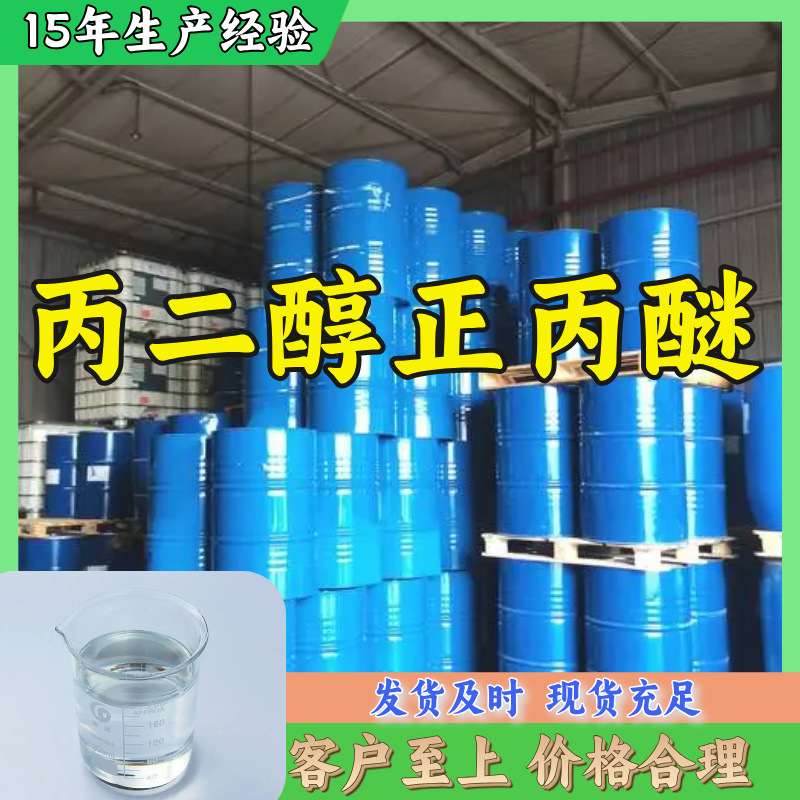 丙二醇正丙醚  品质保证 发货及时 量大从优 江苏浙江 山东上海