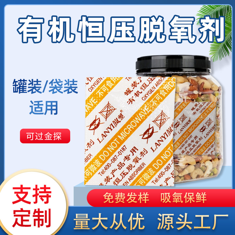 食品脱氧剂罐装坚果牛肉干贝果红枣瓜子厂家批发有机恒压脱氧剂