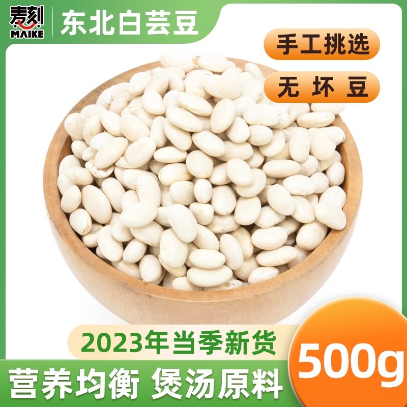 东北大白芸豆500g新货芸豆新鲜云豆大白豆雪豆大豆豆子五谷杂粮