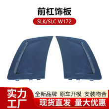 适于用奔驰SLK300 350 SLC 前保险杠饰板W172前杠饰条小盖板批发