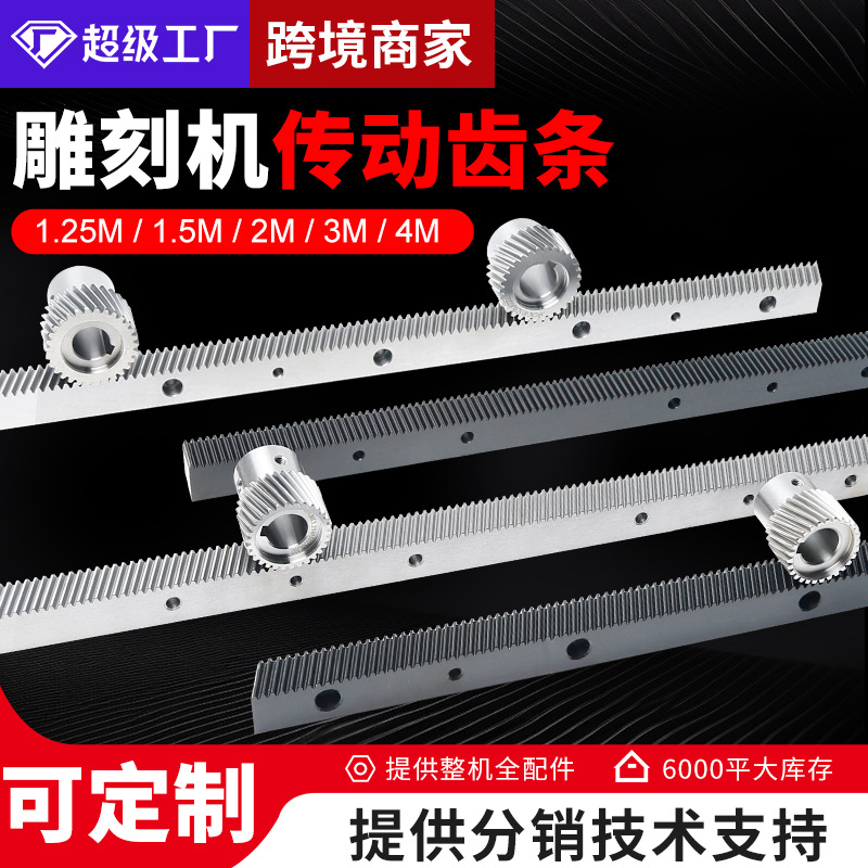 雕刻机齿条直齿斜齿1.25/1.5/2/3/4模激光切割木工机械传动导轨