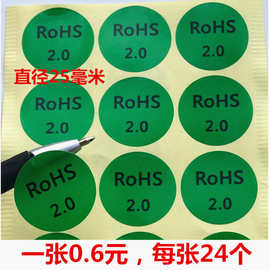 环保贴产品物料合格贴纸rohs2.0标志标签绿色R0HS自粘贴纸不干胶