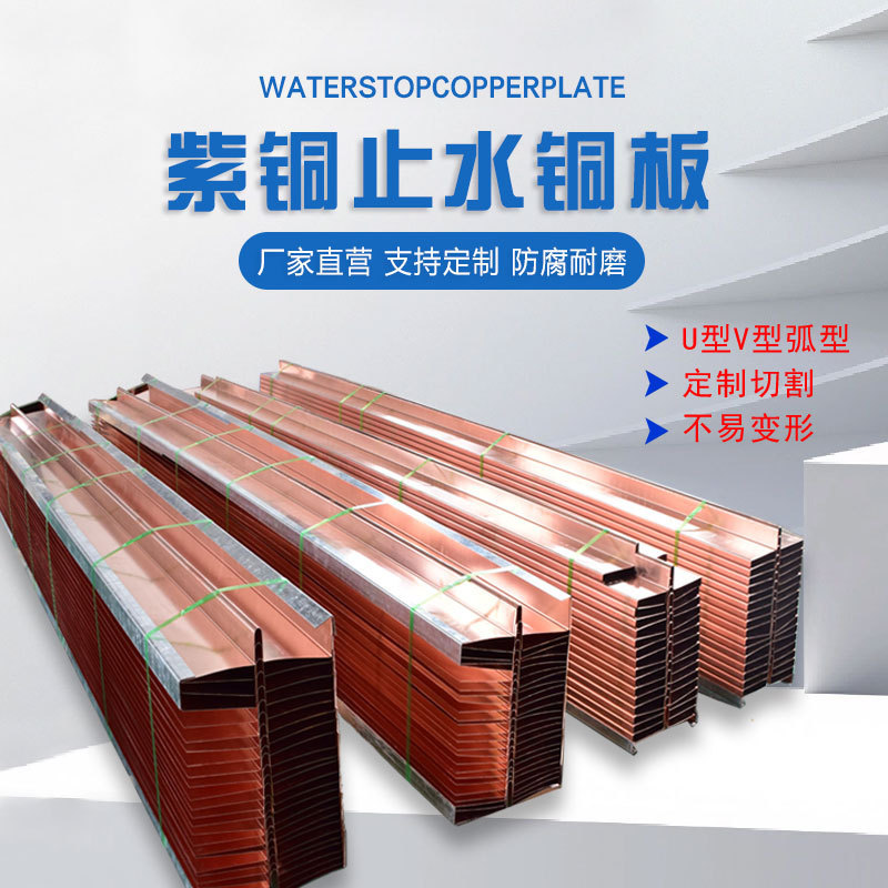 Water-Stopping Copper Plate, Purple Copper Special-Shaped Water-Stopping Copper Sheet, Copper-Plated U-Shaped Arc-Shaped Water-Stopping Steel Plate, Purple Copper Composite Water-Stopping Copper Plate