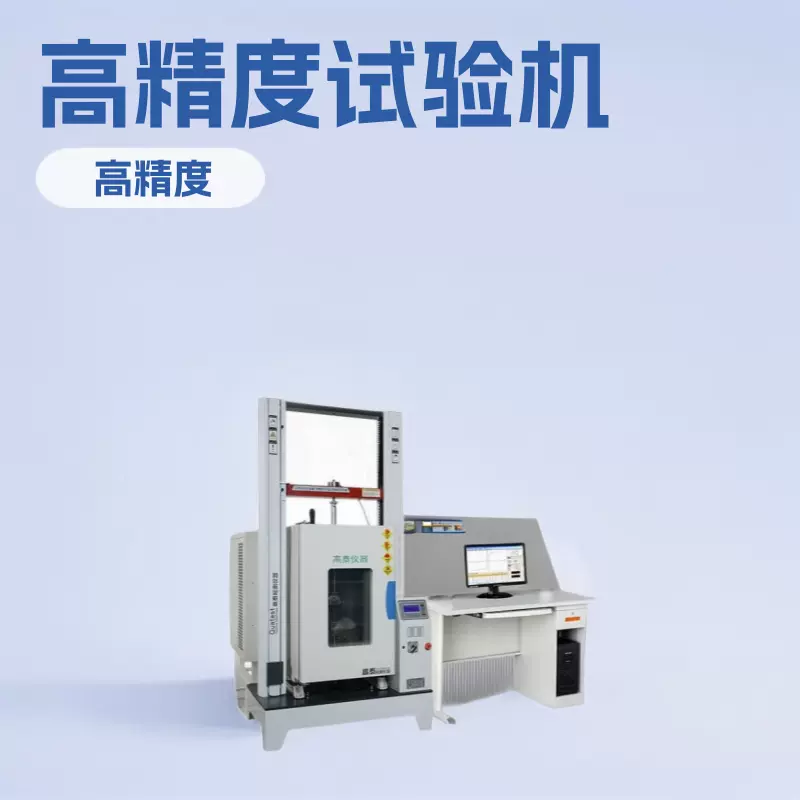 高低温恒温拉力仪高低温微机控制拉力试验机拉伸压缩蠕变试验机