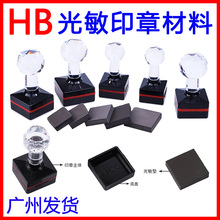HB光敏印章材料配7mm厚垫子 两面可曝光批发 水晶头光敏印章壳
