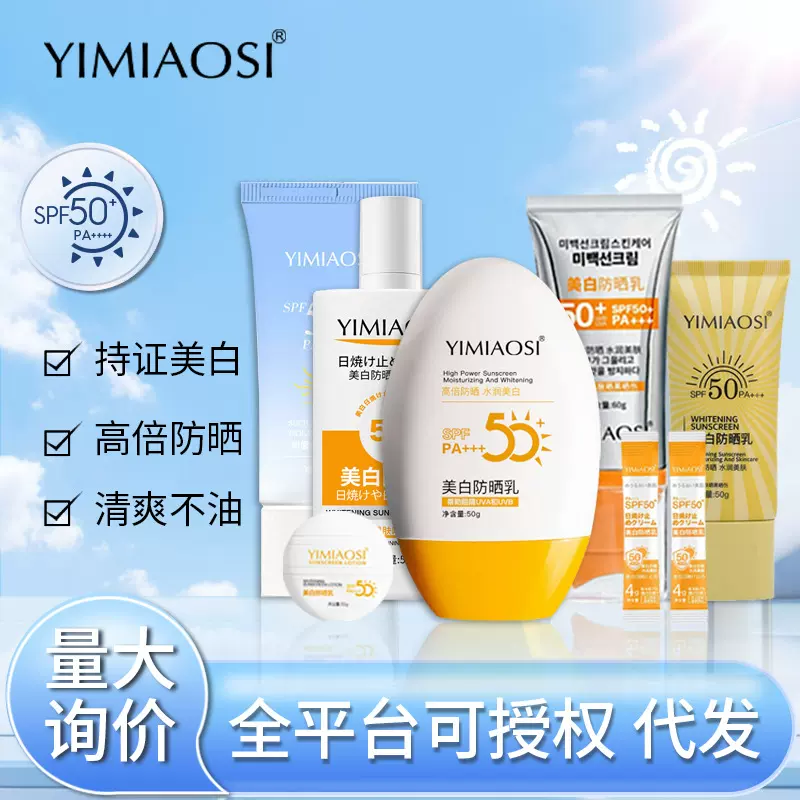 YIMIAOSI防晒霜SPF50+PA+++美白防晒乳防晒喷雾清爽批发代发跨境