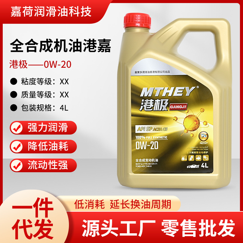 汽车专用机油 全合成机油港极020 4L 汽油机油发动机四季用润滑油