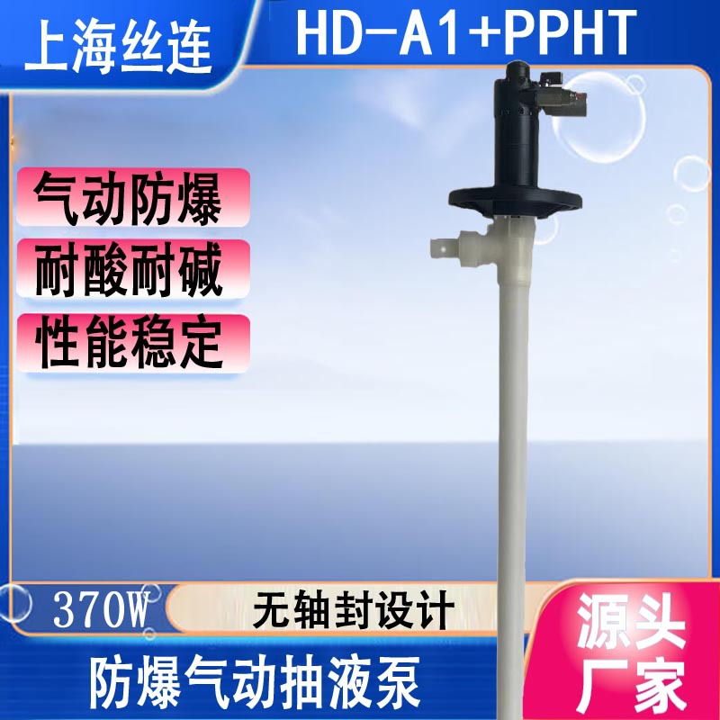 HD-A1+PPHT-1200HP气动防爆插桶泵手提式耐腐蚀抽液泵甲醇抽桶泵