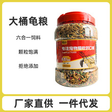 厂家直供龟粮批发巴西龟水龟草龟幼龟食龟料小颗粒营养大桶代发