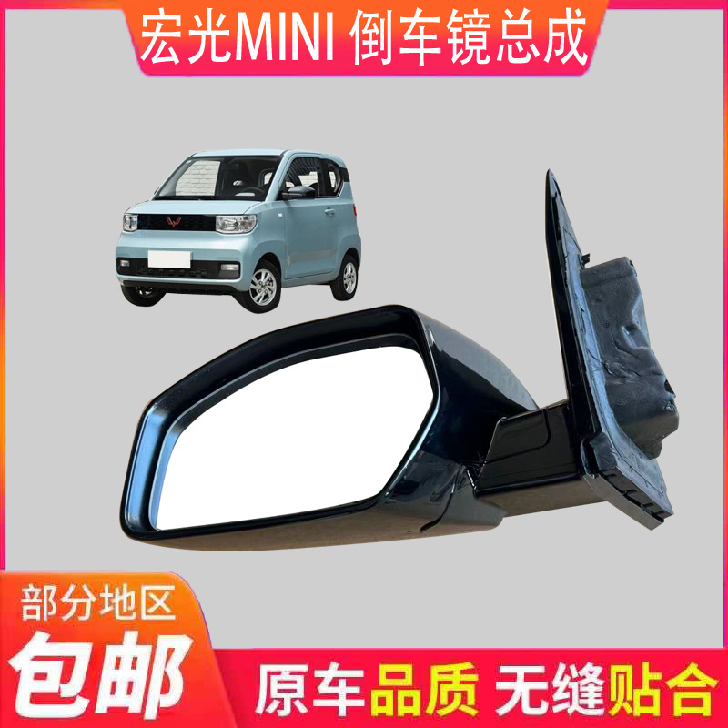 Wuling Hongguang miniEV Rearview Mirror Assembly Mini Mini Reversing Mirror Reflector Glossy High-end Car Mirror Assembly