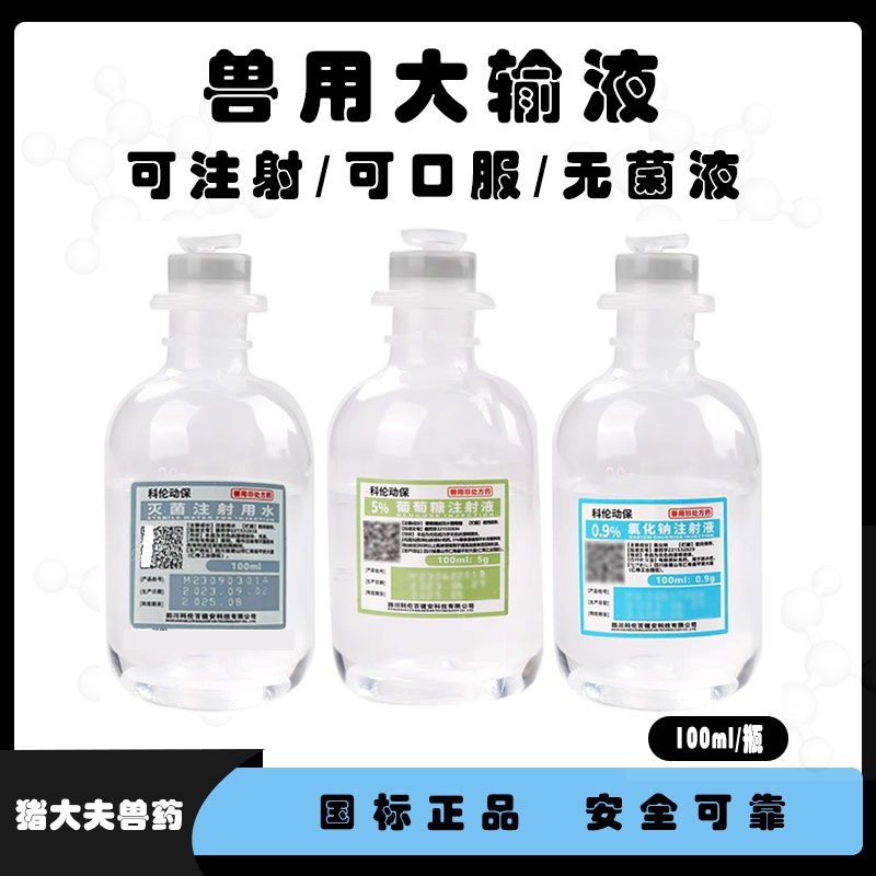 宠物氯化钠注射液葡萄糖乳酸钠林格灭菌用水100ml装整箱价格