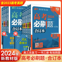 2024高考必刷题语数英物化生全国刷题合订本复习归纳高一高二高三