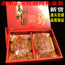 高州特产礼盒装新货桂圆肉干龙眼肉干500g干贵圆元肉桂圆大量批发