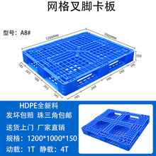 A8田字网格塑胶卡板1200*1000*150垫栈板四面进叉管仓库货架托盘