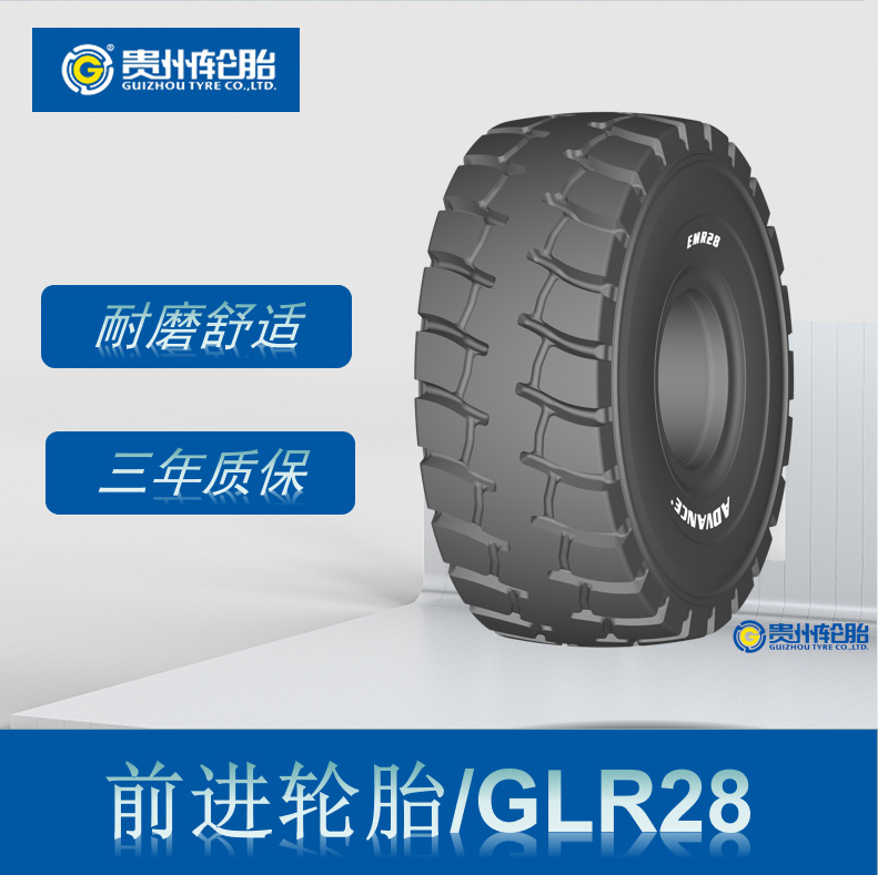 前进 (ADVANCE)  26.5R25轮胎 GLR28花纹装载机子午工程轮胎