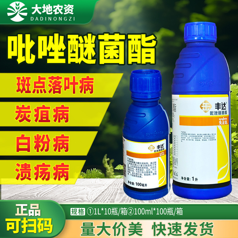 Syngenta Fengda Gold Selection Jinfonda Pyraclostrobin Anthracnose Spot Leaf Blight Powdery Mildew Fungicide Syngenta Fengda Gold Selection Jinfonda Pyraclostrobin Anthracnose Spot Leaf Blight Powdery Mildew Fungicide
