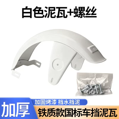 Electric Vehicle Universal Iron Mudguard, Electric vehicle fender - thickened-white-fender-screws