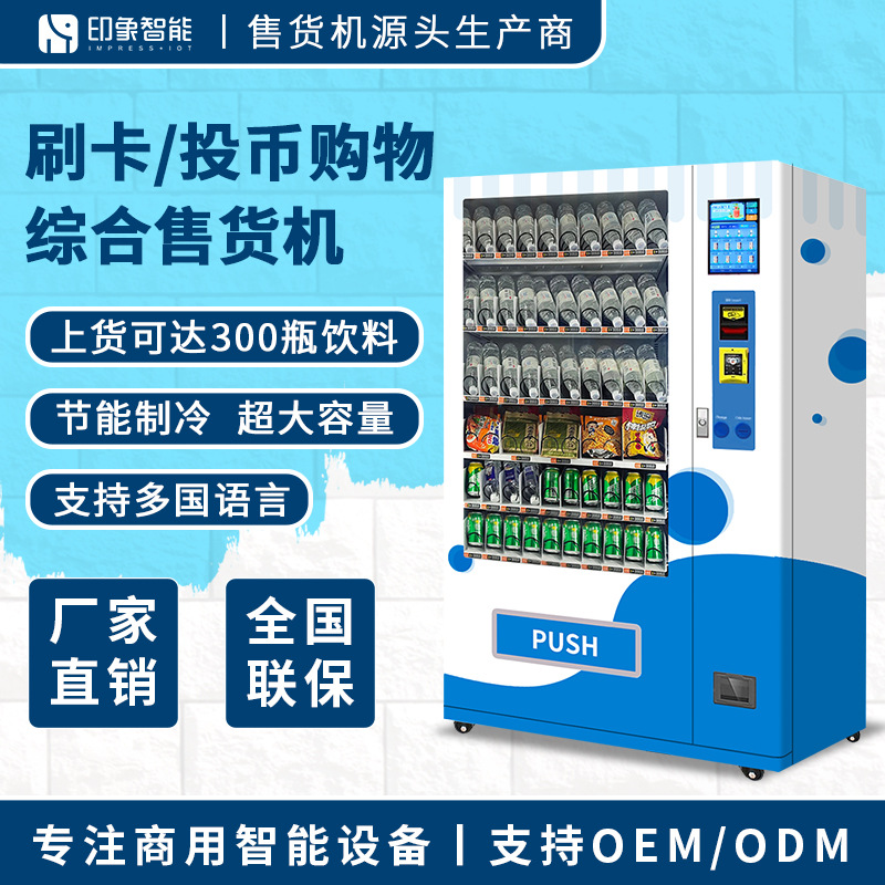 刷卡投币饮料零食无人售货机 24小时自助自动贩卖售货机支持出口