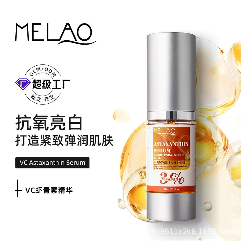 VC虾青素精华液抗氧亮白维C原液提亮肤色精华淡化亚马逊跨境现货