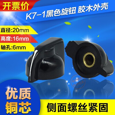 滑动变阻器鸡嘴旋钮波段开关可调电阻电位器胶木旋帽K7-1 内孔6mm|ms