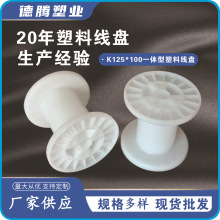 厂家批发供应线盘线轴pp125全新abs一体型塑料绕线盘工字管卷线盘