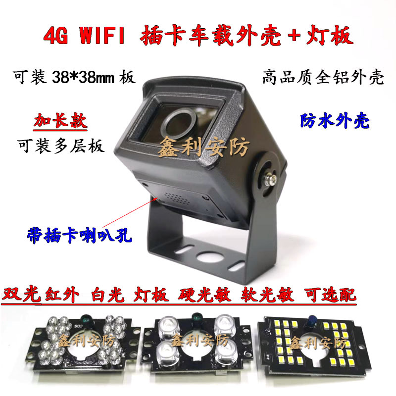 新款4G车载外壳插卡音频带喇叭装3层38板监控摄像头外壳金属加长